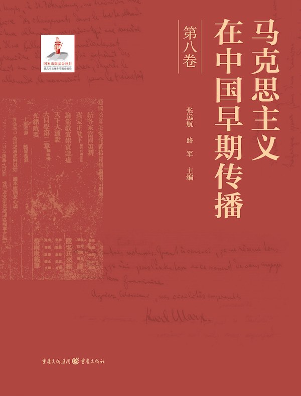 马克思主义在中国早期传播（第八卷）