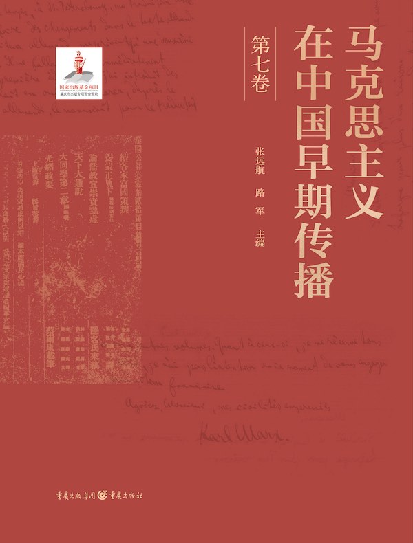 马克思主义在中国早期传播（第七卷）