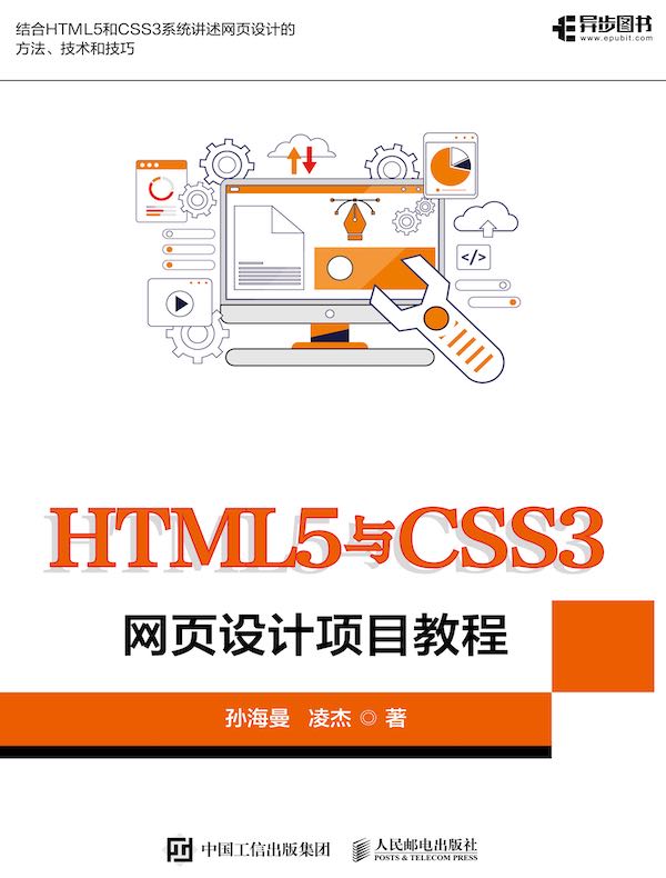 HTML5与CSS3网页设计项目教程