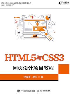 《HTML5与CSS3网页设计项目教程》电子书在线阅读-孙海曼；凌杰-得到APP