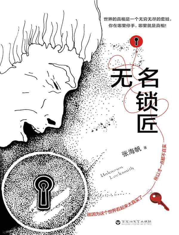 无名锁匠