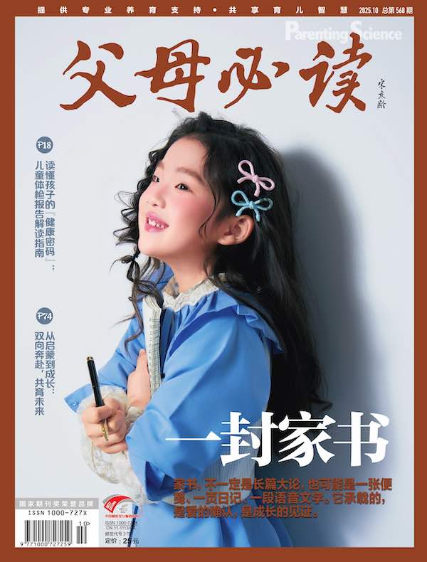 父母必读（2025年第10期）