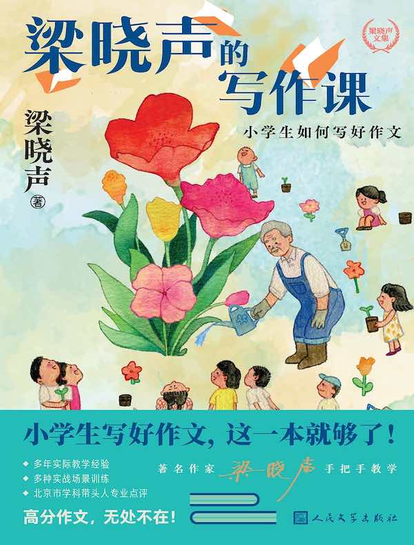 梁晓声的写作课：小学生如何写好作文