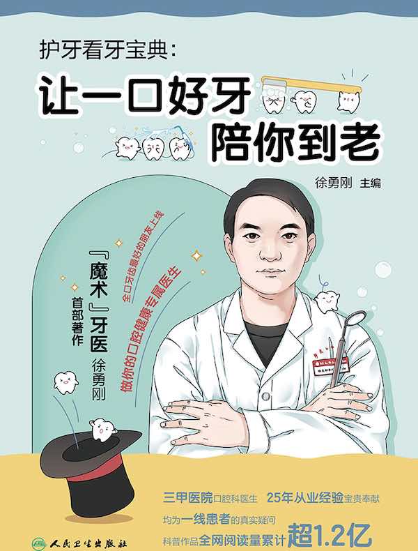 护牙看牙宝典：让一口好牙陪你到老