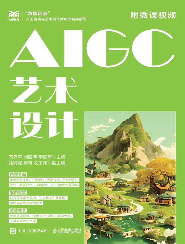 AIGC艺术设计（附微课视频）