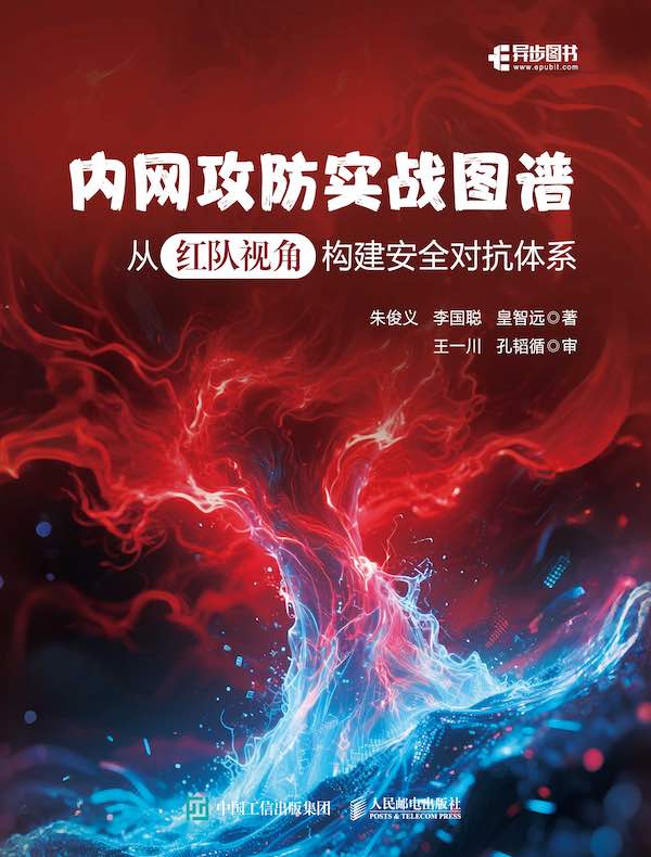 内网攻防实战图谱:从红队视角构建安全对抗体系
