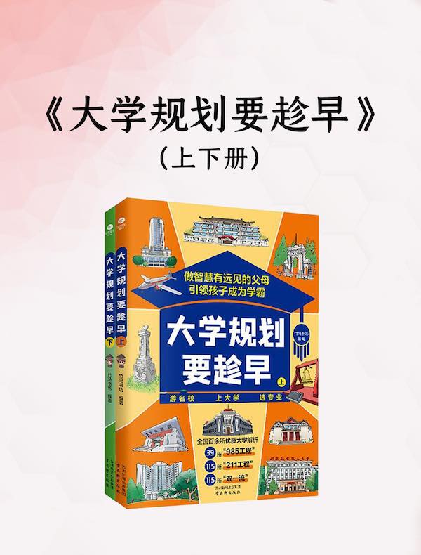 大学规划要趁早（上下册）