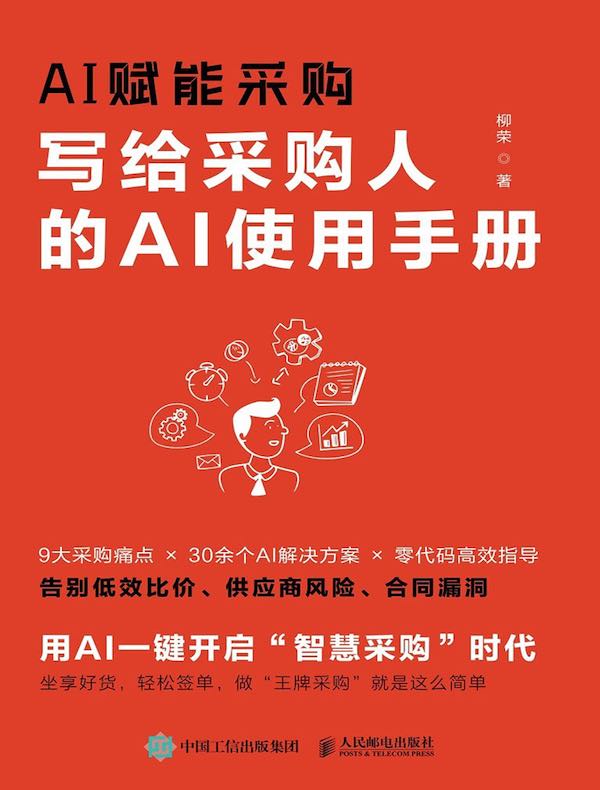 AI赋能采购：写给采购人的AI使用手册