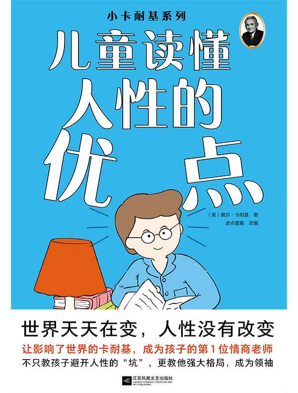 小卡耐基系列：读懂人性的优点