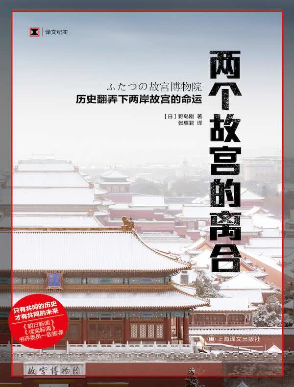 两个故宫的离合（译文纪实）