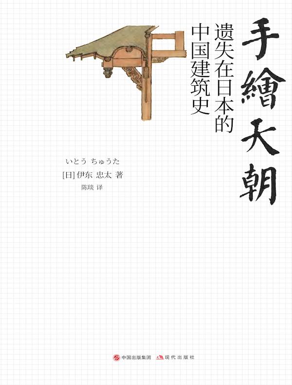 手绘天朝：遗失在日本的中国建筑史