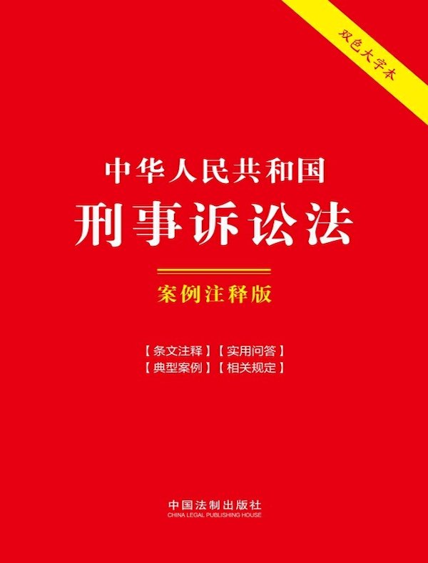 中华人民共和国刑事诉讼法：案例注释版（第六版）