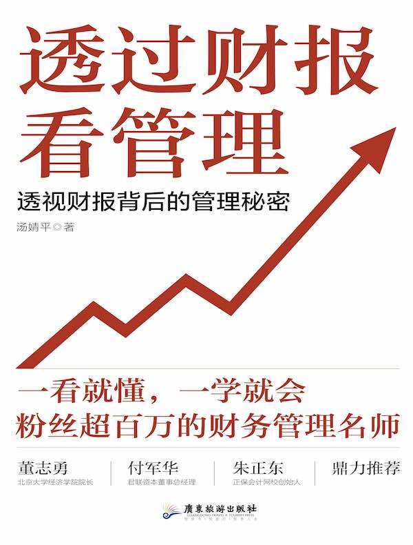 透过财报看管理：透视财报背后的管理秘密