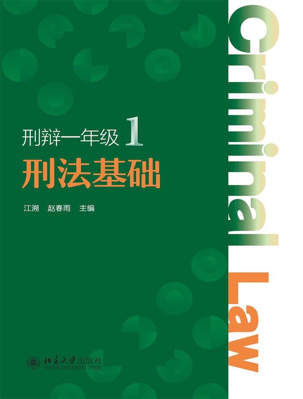 刑辩一年级 1：刑法基础
