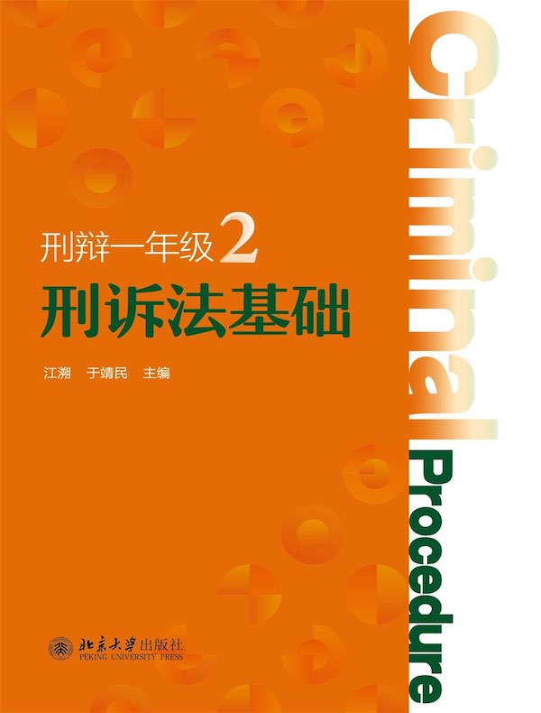 刑辩一年级 2：刑诉法基础