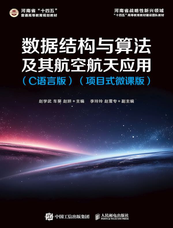 数据结构与算法及其航空航天应用（C语言版）（项目式微课版）