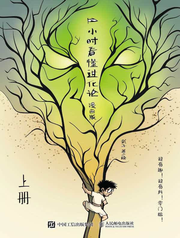 1小时看懂进化论（漫画版）（上册）