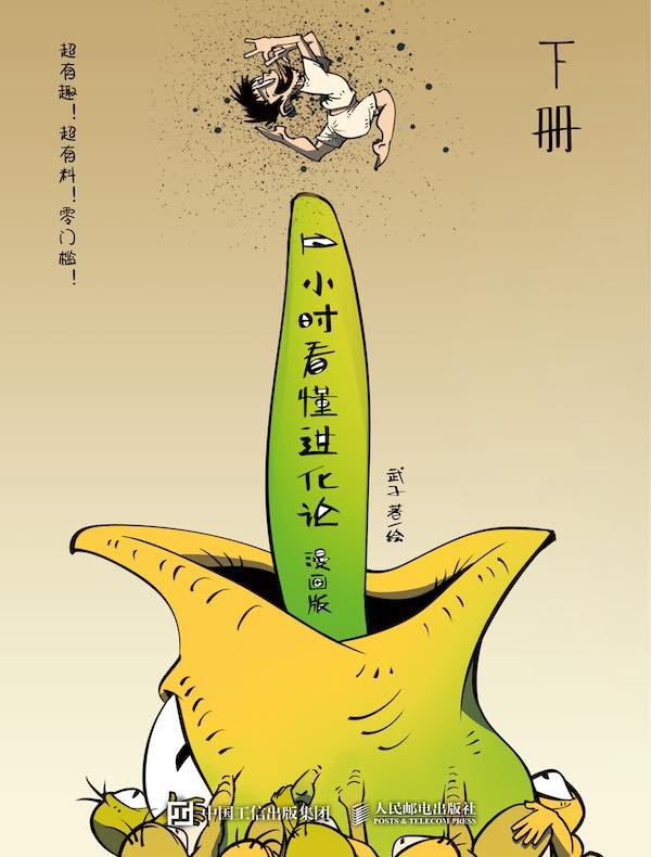 1小时看懂进化论（漫画版）（下册）