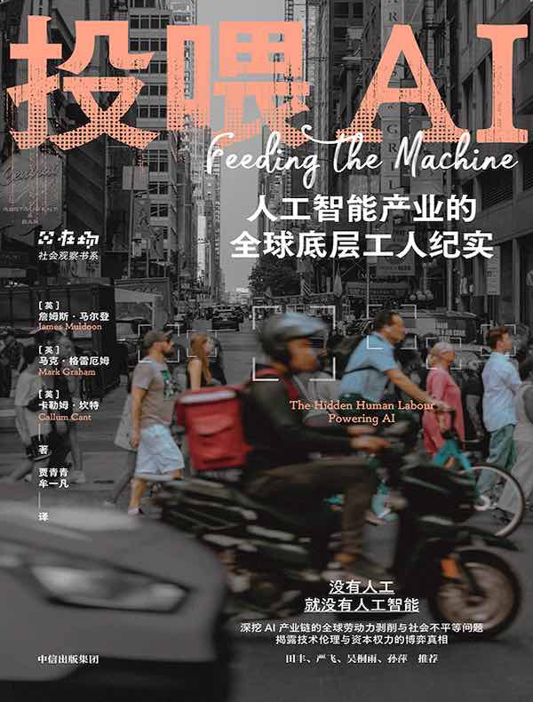 投喂AI：人工智能产业的全球底层工人纪实
