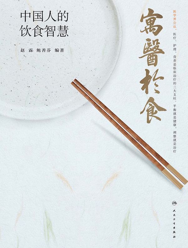 寓医于食：中国人的饮食智慧