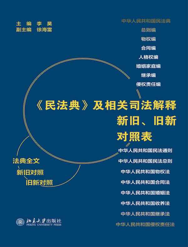 《民法典》及相关司法解释新旧、旧新对照表