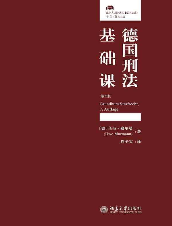德国刑法基础课（第7版）