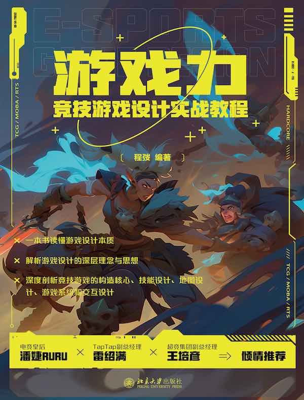 游戏力：竞技游戏设计实战教程
