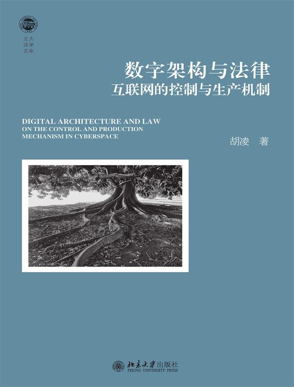 数字架构与法律：互联网的控制与生产机制