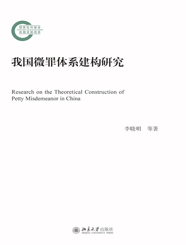 我国微罪体系建构研究