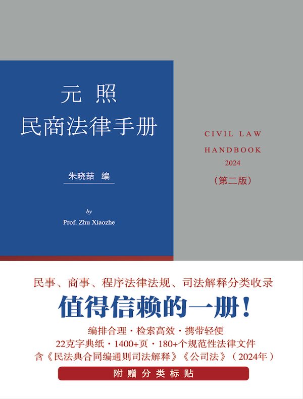 元照民商法律手册（第二版）