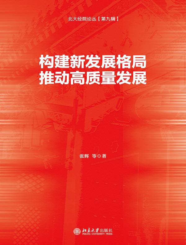 构建新发展格局，推动高质量发展