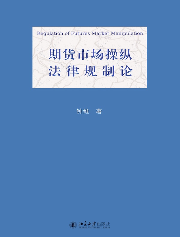 期货市场操纵法律规制论