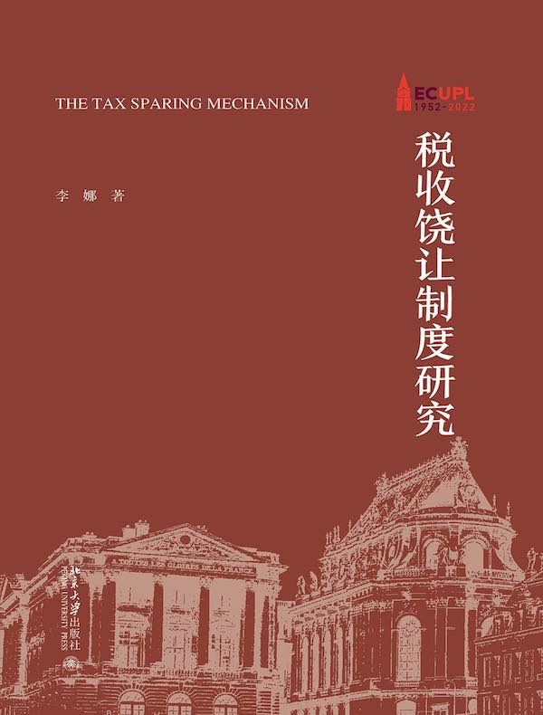 税收饶让制度研究