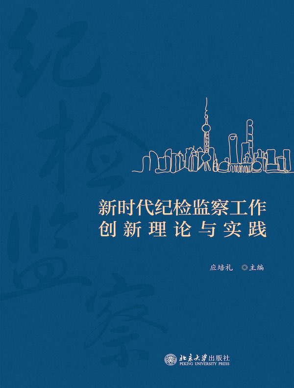 新时代纪检监察工作创新理论与实践