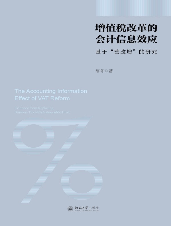 增值税改革的会计信息效应：基于“营改增”的研究