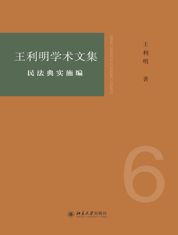 王利明学术文集：民法典实施编