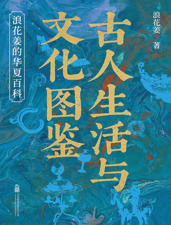 古人生活与文化图鉴：浪花姜的华夏百科