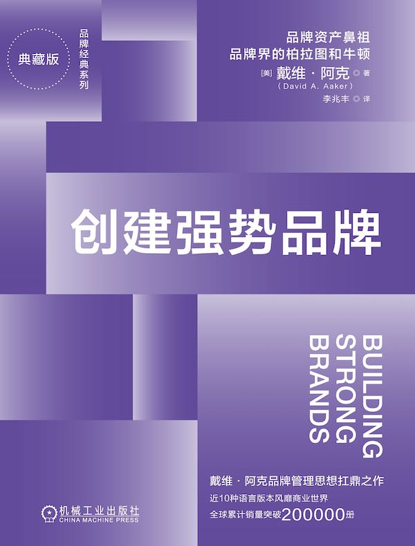 创建强势品牌（典藏版）