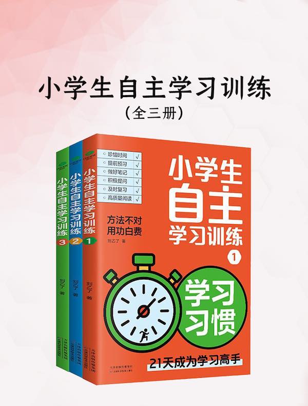 小学生自主学习训练（全三册）