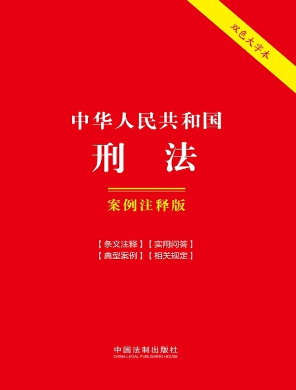 中华人民共和国刑法:案例注释版(第六版)