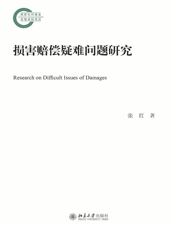 损害赔偿疑难问题研究