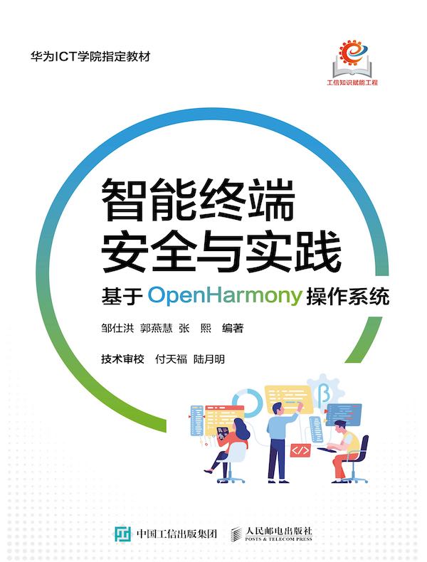 智能终端安全与实践：基于OpenHarmony操作系统