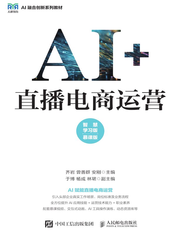 AI+直播电商运营（智慧学习版 慕课版）