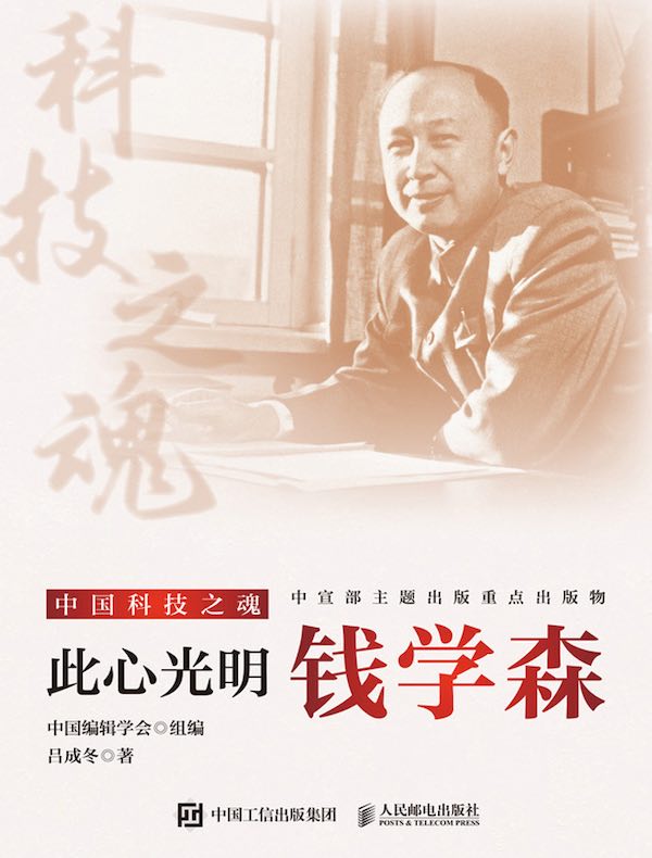 此心光明：钱学森