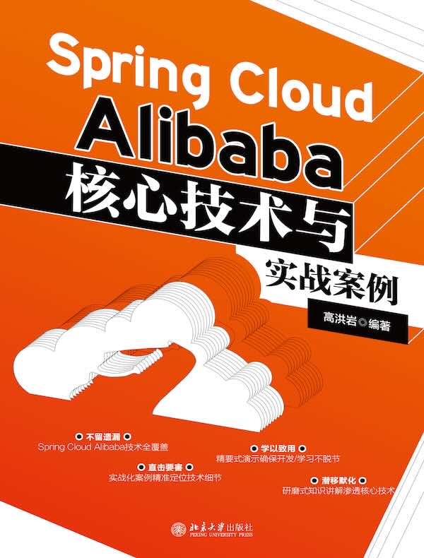 Spring Cloud Alibaba核心技术与实战案例
