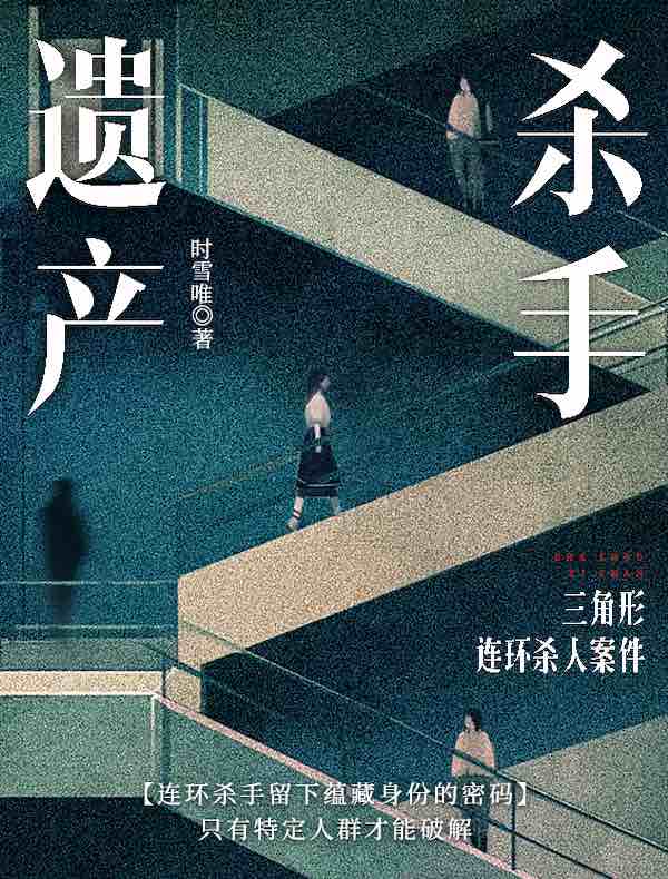 杀手遗产：三角形连环杀人案件