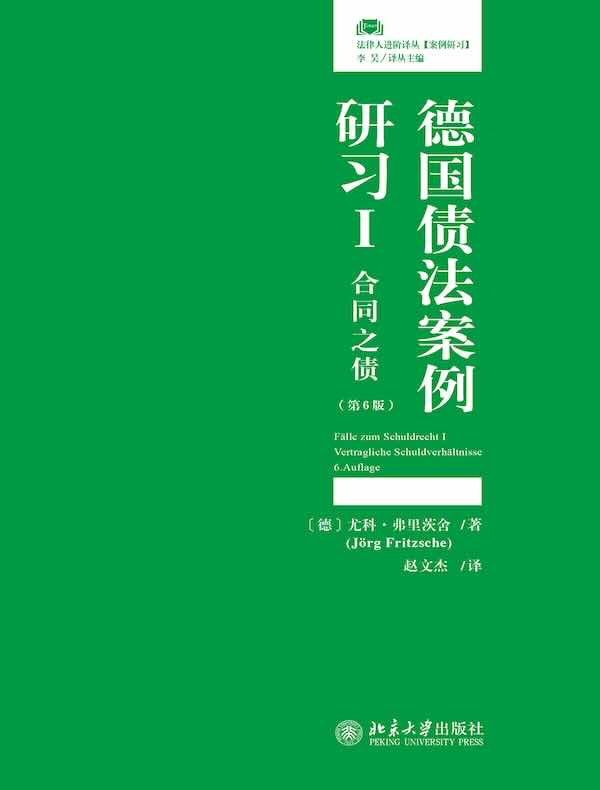 德国债法案例研习I:合同之债(第6版)