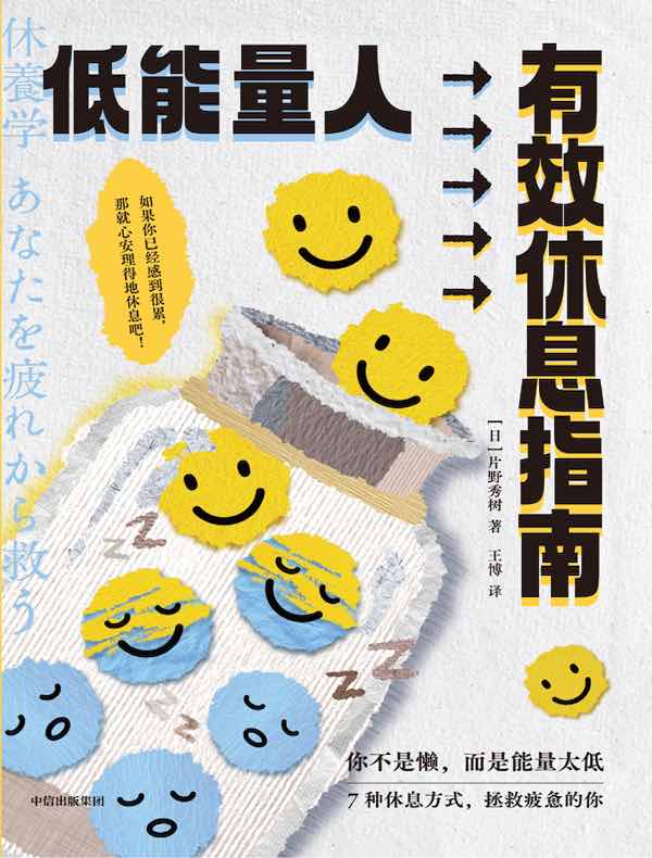 低能量人有效休息指南