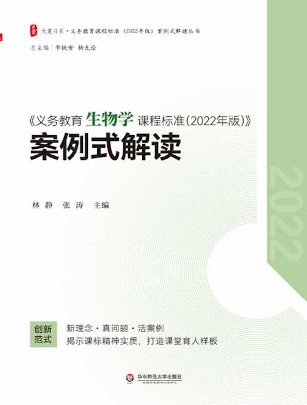 《义务教育生物学课程标准（2022年版）》案例式解读