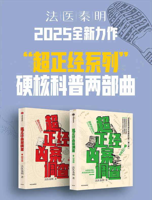 “超正经系列”硬核科普两部曲：都市篇+山海篇